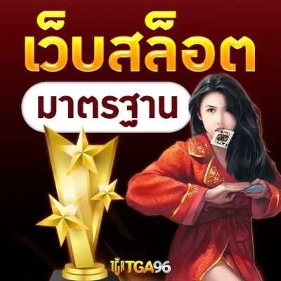 เว็บสล็อต มาตรฐาน เว็บสล็อต มาตรฐาน